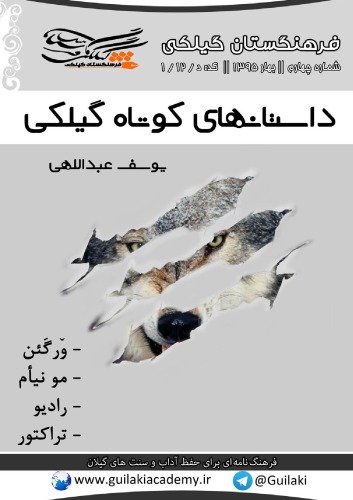 داستانهای کوتاه گیلکی