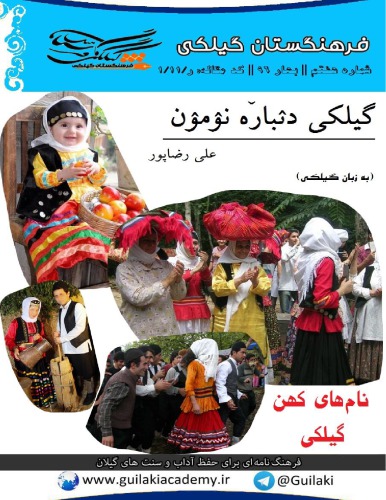 گیلکی دىٛبارٚه نۉمۉن