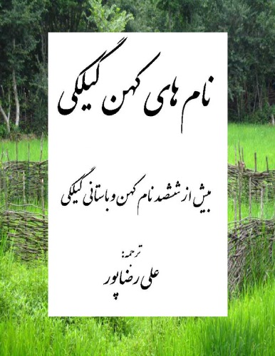 نام های کهن گیلکی