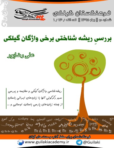 بررسیِ ریشه شناختی برخی واژگان گیلکی