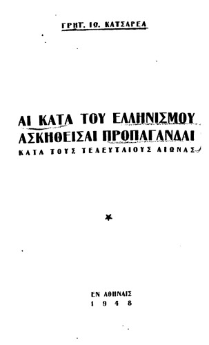 Αι Κατα Του Ελληνισμου Ασκηθεισαι Πρoπαγανδαι Κατα Τους Τελευταιους Αιωνας