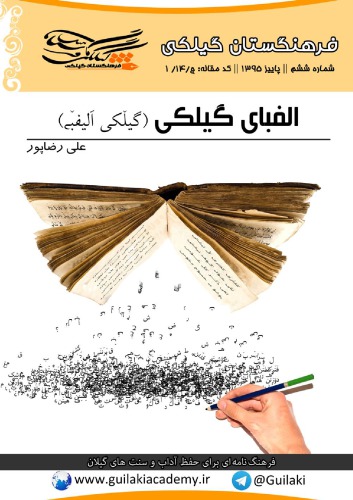 الفبای گیلکی (گیلٚکی اٛلیفبٚی)