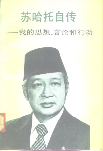 苏哈托自传：我的思想、言论和行动