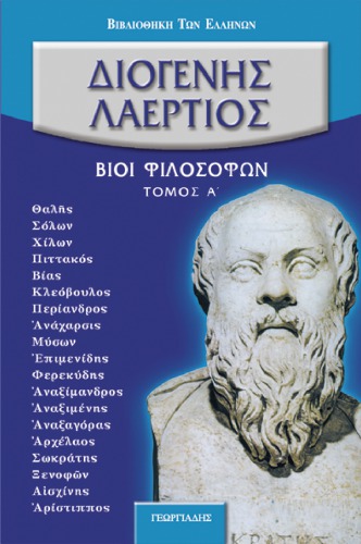 ΔΙΟΓΕΝΟΥΣ ΛΑΕΡΤΙΟΥ ΒΙΟΙ ΦΙΛΟΣΟΦΩΝ  ΤΟΜ.Α’