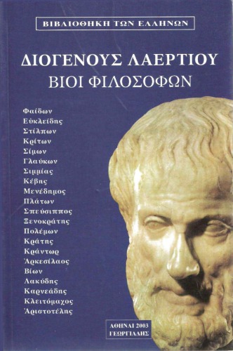 ΔΙΟΓΕΝΟΥΣ ΛΑΕΡΤΙΟΥ ΒΙΟΙ ΦΙΛΟΣΟΦΩΝ  ΤΟΜ.Β’