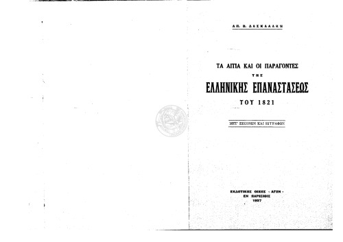 Τα αίτια και οι παράγοντες της ελληνικής επαναστάσεως του 1821