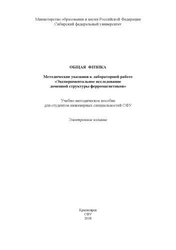 Общая физика. Методические указания к лабораторной работе "Экспериментальное исследование доменной структуры ферромагнетиков"