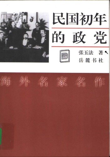 民国初年的政党