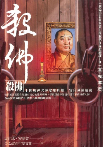 殺佛 : 十世班禪大師蒙難真相