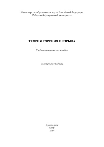 Теория горения и взрыва