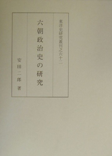 六朝政治史の研究