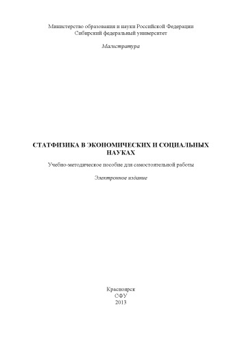 Статфизика в экономических и социальных науках