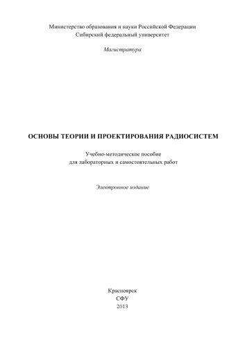 Основы теории и проектирования радиосистем