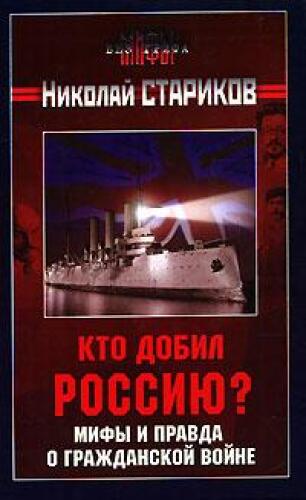 Mify i pravda o Grazhdanskoj vojne