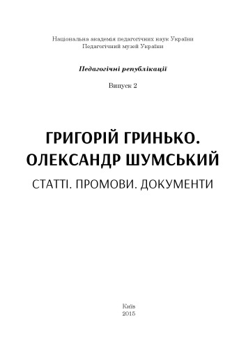 Григорій Гринько. Олександр Шумський. Статті. Промови. Документи