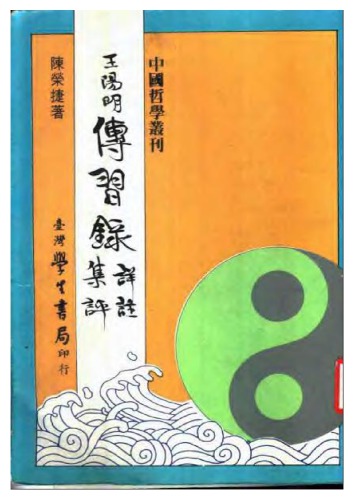 王陽明傳習錄詳注集評