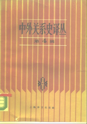 中外关系史译丛（第四辑）