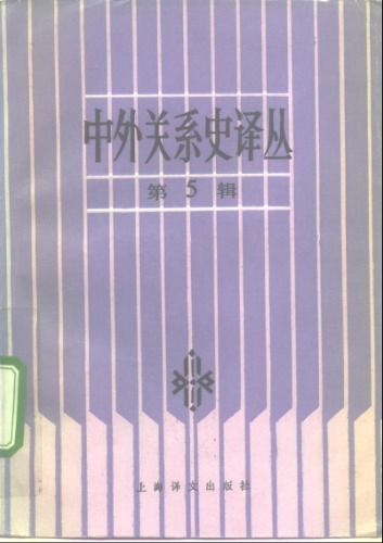 中外关系史译丛（第五辑）