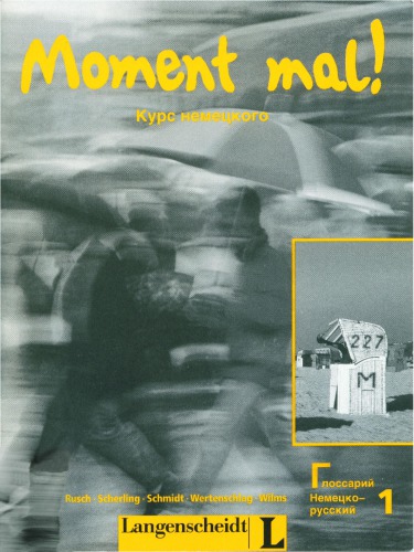 Moment mal! Курс немецкого. Глоссарий немецко-русский 1