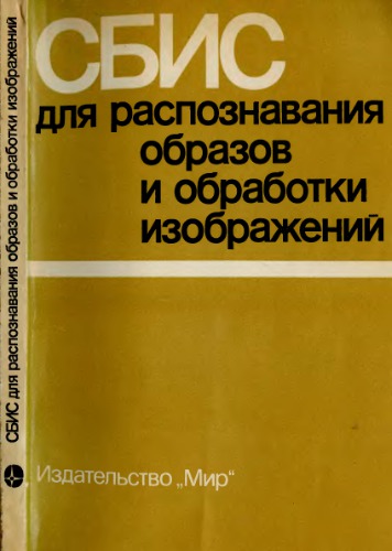 СБИС для распознавания образов и обработки изображений