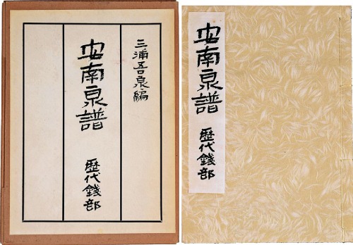 安南泉譜（歷代錢部）