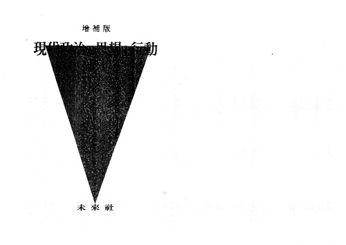 増補版 現代政治の思想と行動