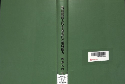 戦国期浦上氏・宇喜多氏と地域権力