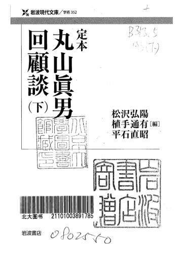 定本 丸山眞男回顧談（下）