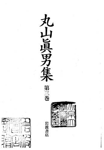 丸山眞男集 第三巻