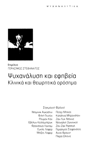 Ψυχανάλυση και εφηβεία: Κλινικά και θεωρητικά ορόσημα