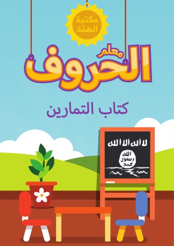 معلم الحروف: كتاب التمارين