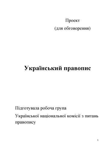 Український правопис. Проект (для обговорення)