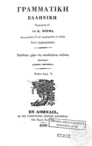 ΓΡΑΜΜΑΤΙΚΗ ΕΛΛΗΝΙΚΗ