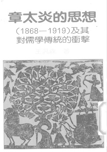 章太炎的思想（一八六八–一九一九）及其對儒學傳統的衝撃
