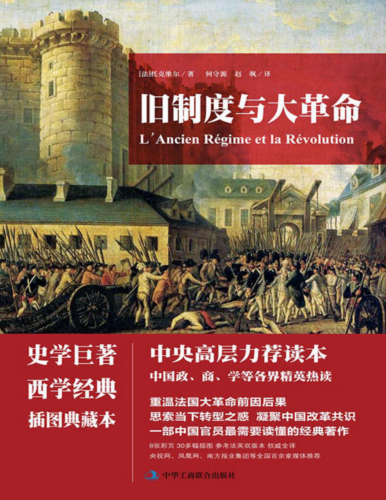 舊制度與大革命（史學珍珠 權威全譯本，瞭解法國大革命必讀書） (L’Ancien Régime et la Révolution: Chinese Edition)