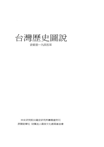 台灣歷史圖說：史前至一九四五年