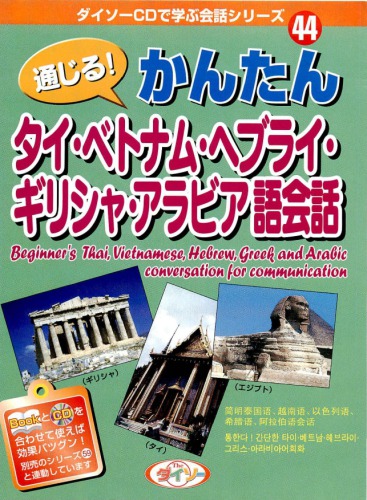 通じる! かんたんタイ・ベトナム・ヘブライ・ギリシャ・アラビア語会話