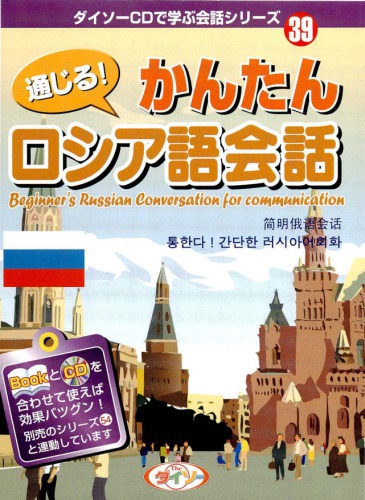 通じる! かんたんロシア語会話