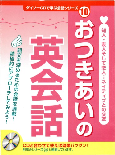 おつきあいの英会話