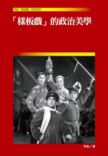 「樣板戲」的政治美學
