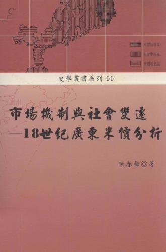 市場機制與社會變遷：18世紀廣東米價分析