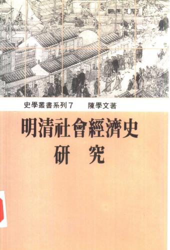 明清社會經濟史研究