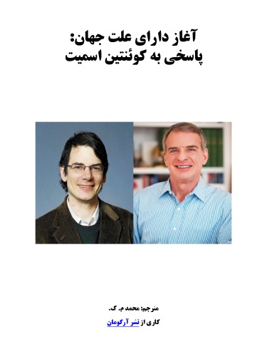 آغاز دارای علت جهان: پاسخی به کوئنتین اسمیت