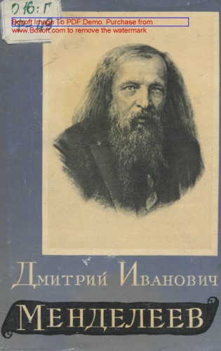 Дмитрий Иванович Менделеев, 1834-1907