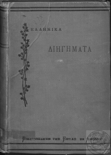 ΕΛΛΗΝΙΚΑ ΔΙΗΓΗΜΑΤΑ