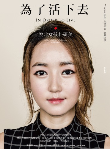 為了活下去 : 脫北女孩朴研美