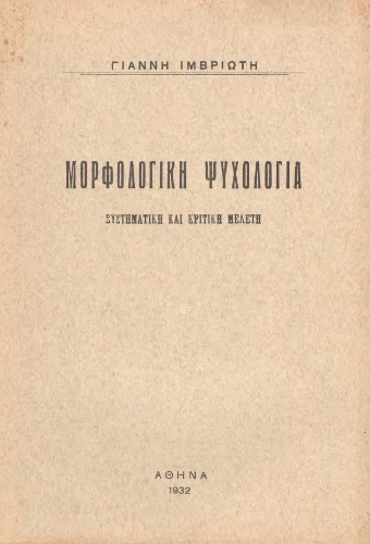 Μορφολογική ψυχολογία. Συστηματική και κριτική μελέτη