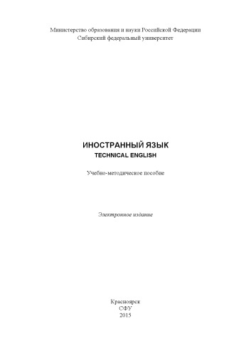 Иностранный язык. Technical English