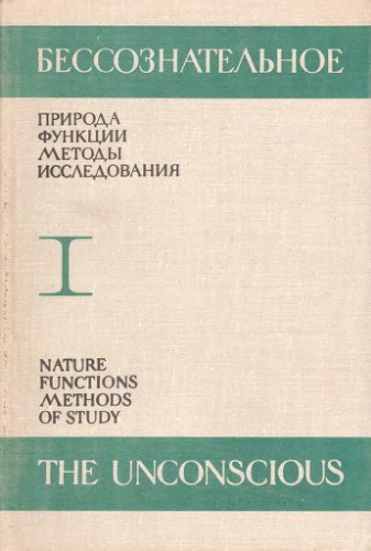 Бессознательное. Природа. Функции. Методы исследования. Том I. Развитие идеи
