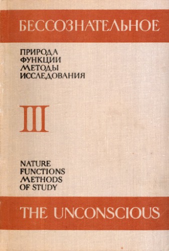 Бессознательное. Природа. Функции. Методы исследования. Том III. Познание, Общение, Личность